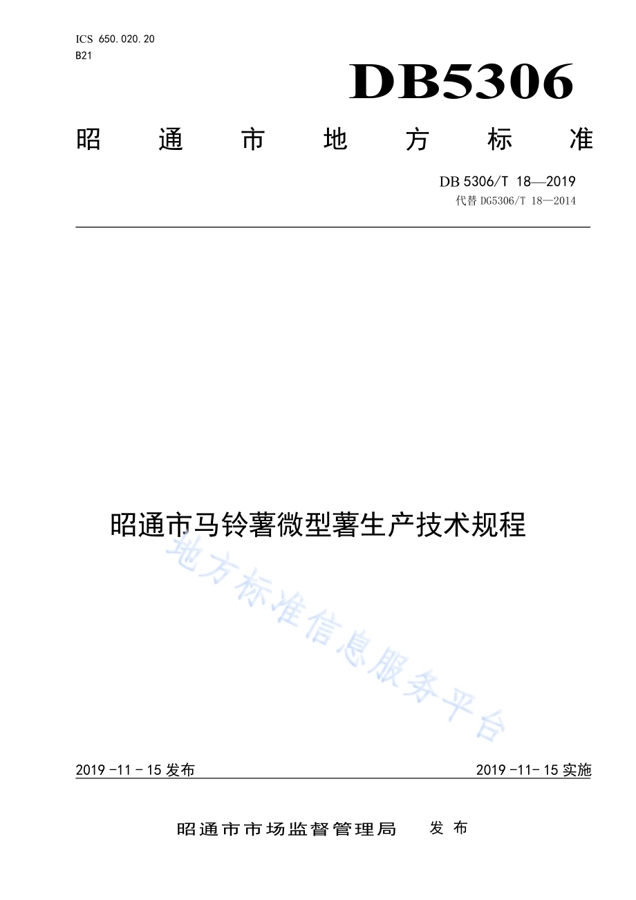 昭通市马铃薯微型薯生产技术规程DB5306／T 18—2019.pdf_第1页