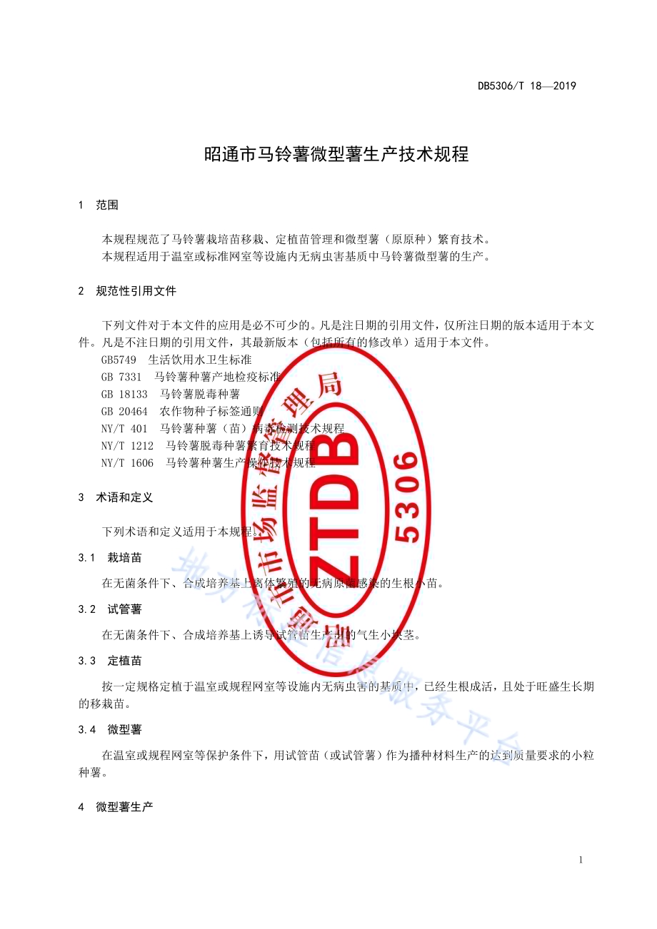 昭通市马铃薯微型薯生产技术规程DB5306／T 18—2019.pdf_第5页