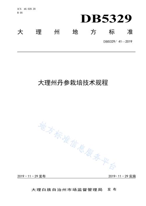 大理州丹参栽培技术规程DB5329／T 41-2019.pdf