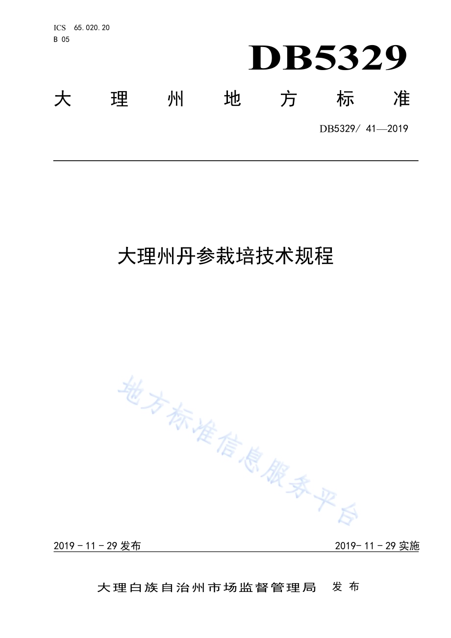 大理州丹参栽培技术规程DB5329／T 41-2019.pdf_第1页