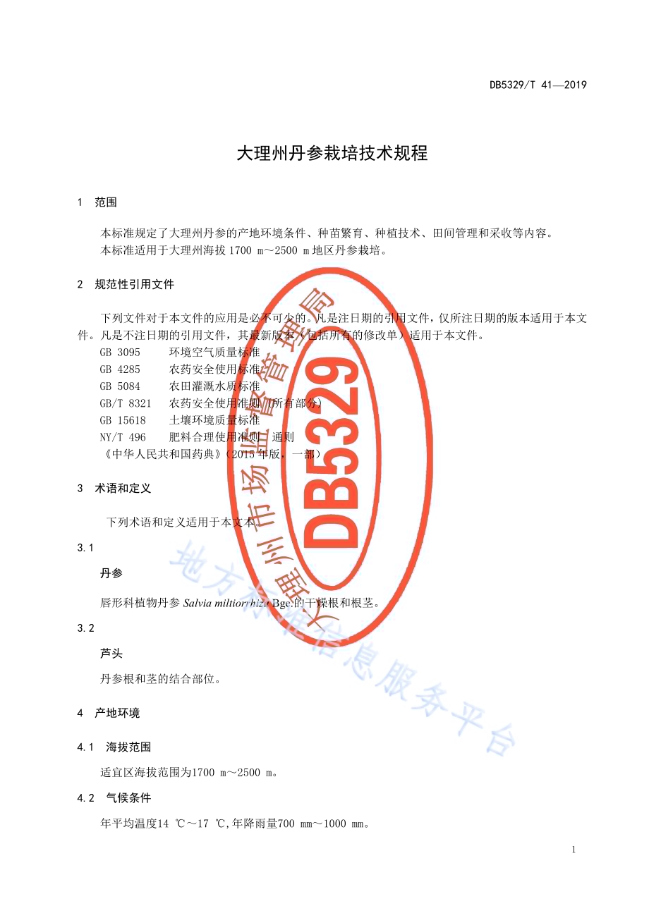 大理州丹参栽培技术规程DB5329／T 41-2019.pdf_第5页