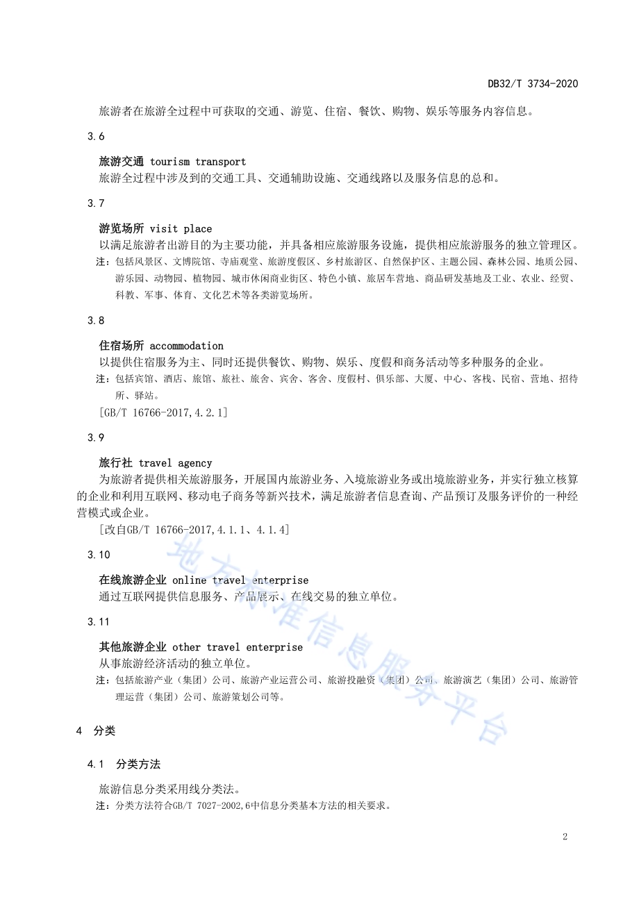残疾人职业培训机构服务规范DB32／T 3735-2020.pdf_第5页