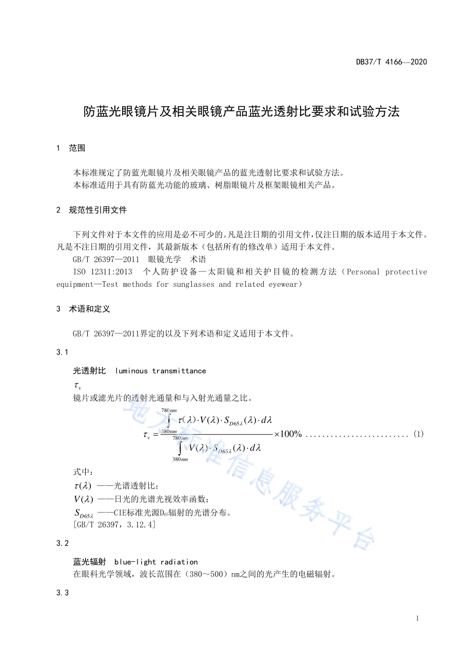 防蓝光眼镜片及相关眼镜产品蓝光透射比要求和试验方法DB37／T 4166—2020.pdf_第4页