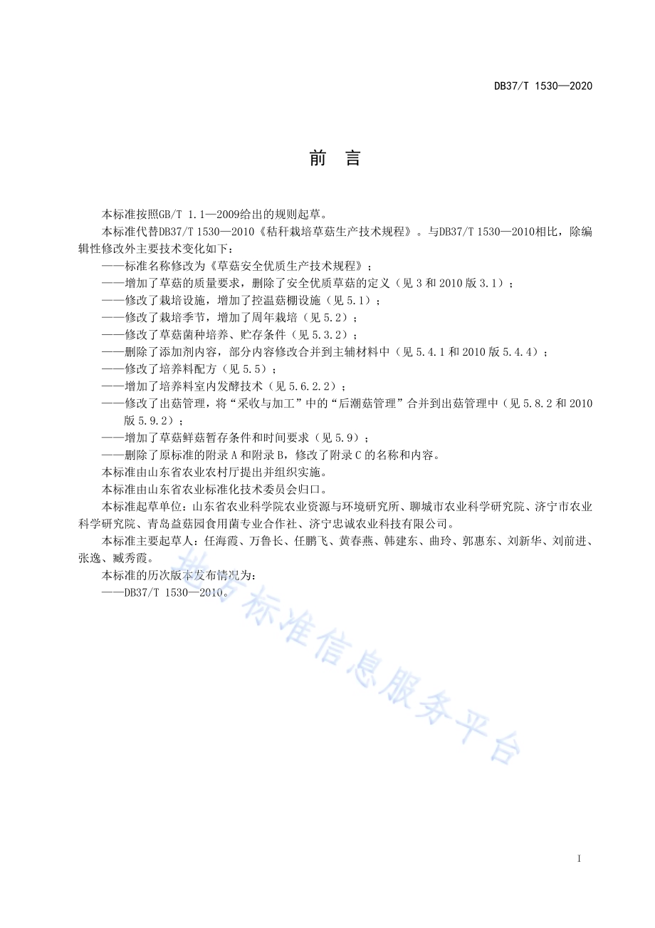 草菇安全优质生产技术规程DB37／T 1530—2020.pdf_第2页