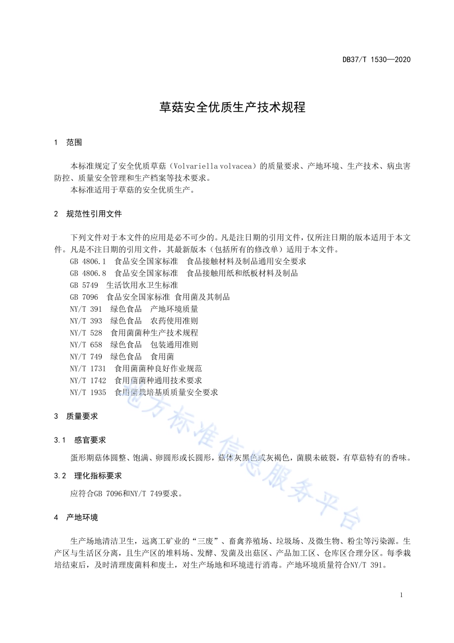 草菇安全优质生产技术规程DB37／T 1530—2020.pdf_第3页