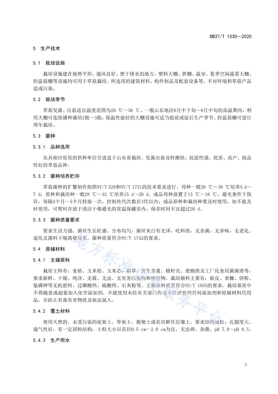 草菇安全优质生产技术规程DB37／T 1530—2020.pdf_第4页