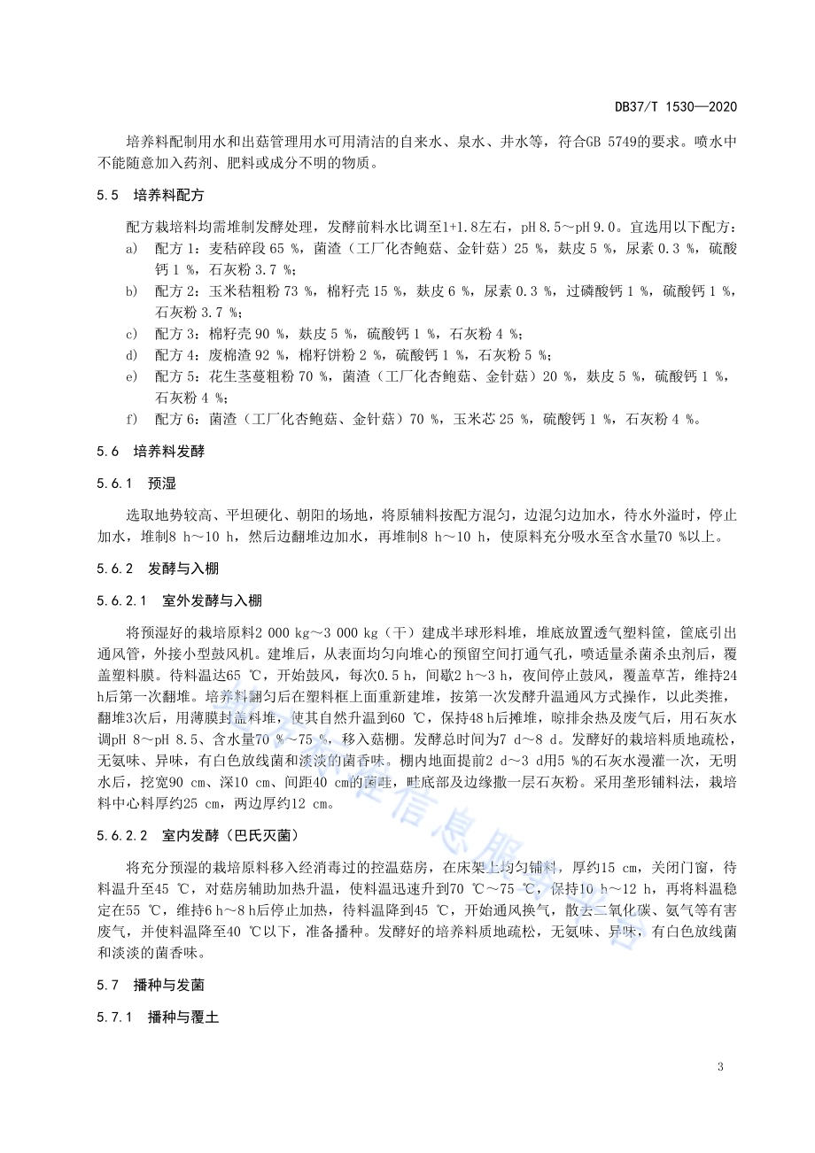 草菇安全优质生产技术规程DB37／T 1530—2020.pdf_第5页
