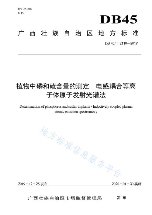 植物中磷和硫含量的测定电感耦合等离子体原子发射光谱法DB45／T 2110-2019.pdf