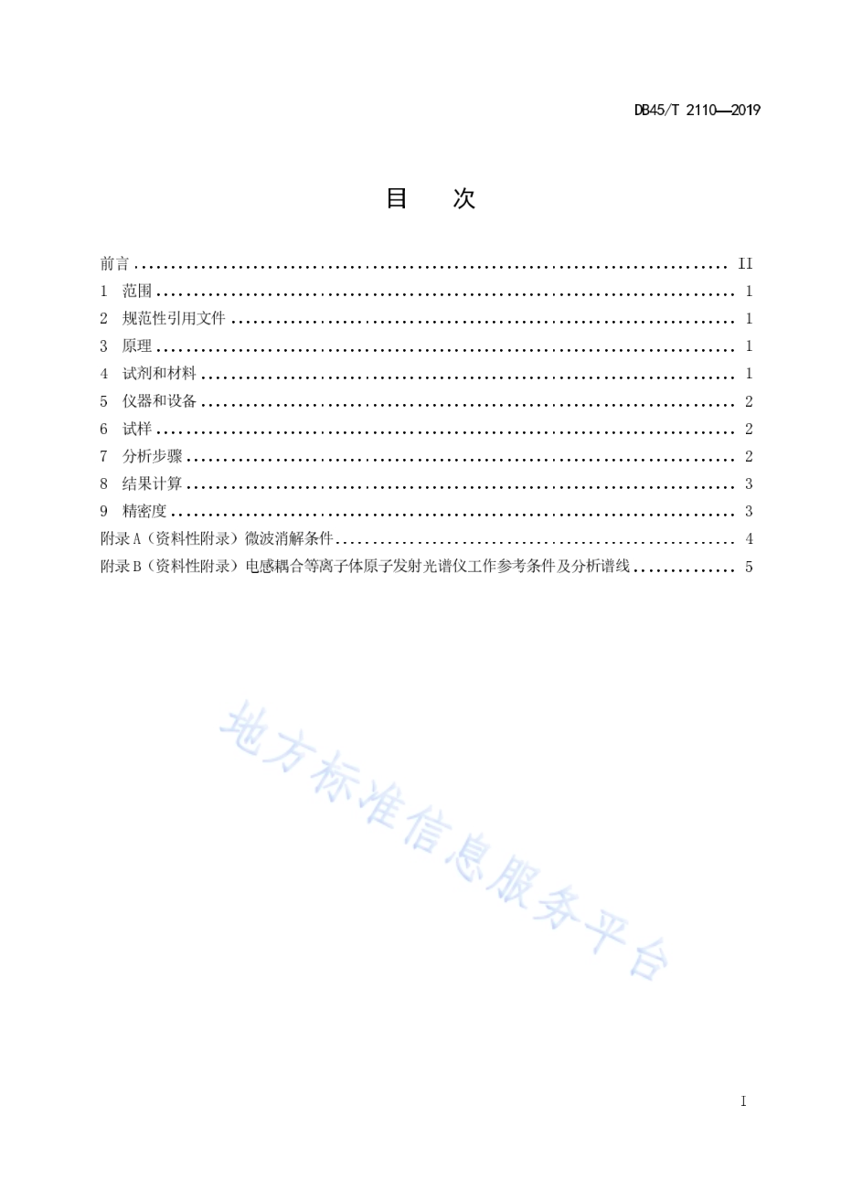植物中磷和硫含量的测定电感耦合等离子体原子发射光谱法DB45／T 2110-2019.pdf_第3页