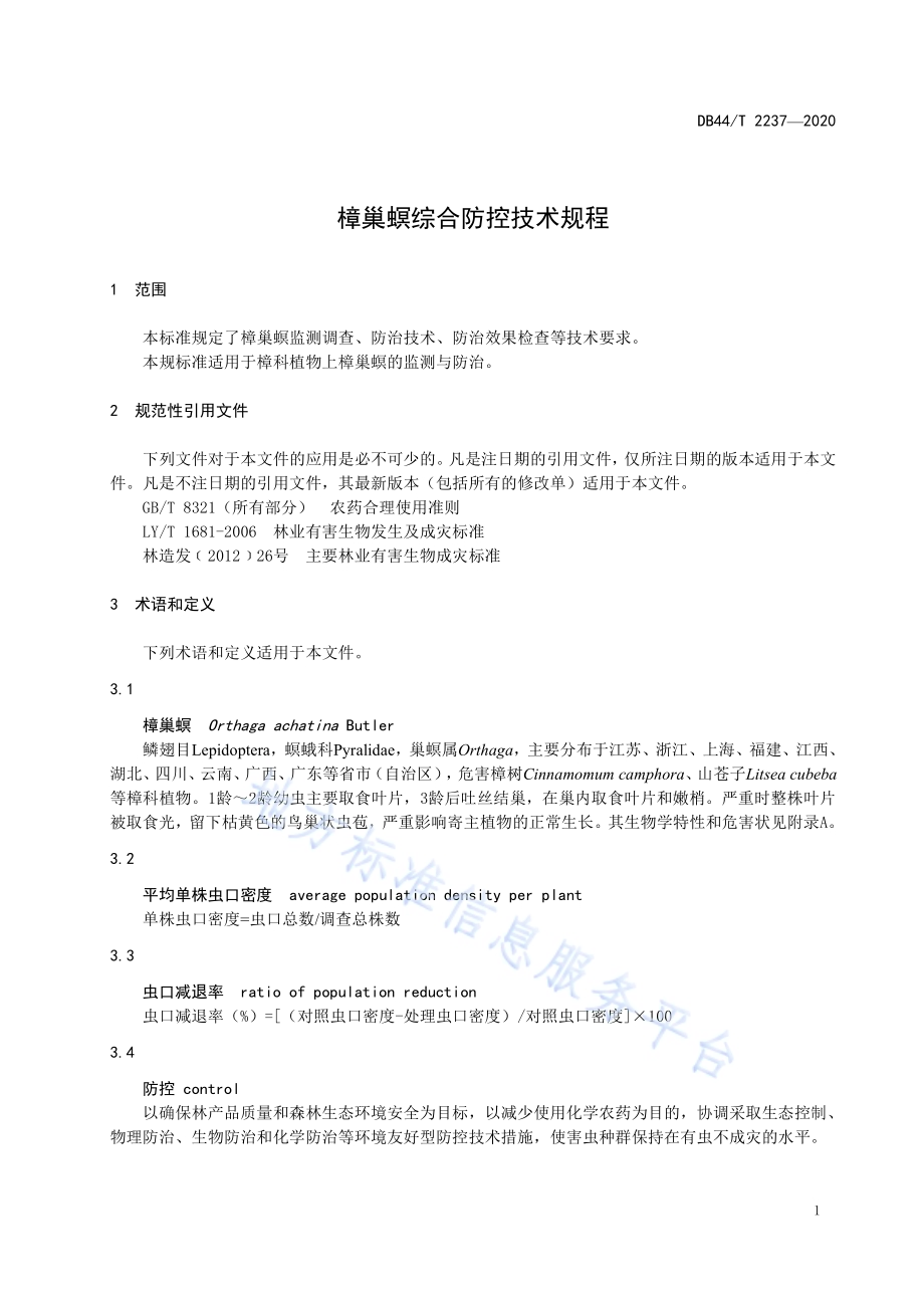 樟巢螟综合防控技术规程DB44／T 2237-2020.pdf_第5页