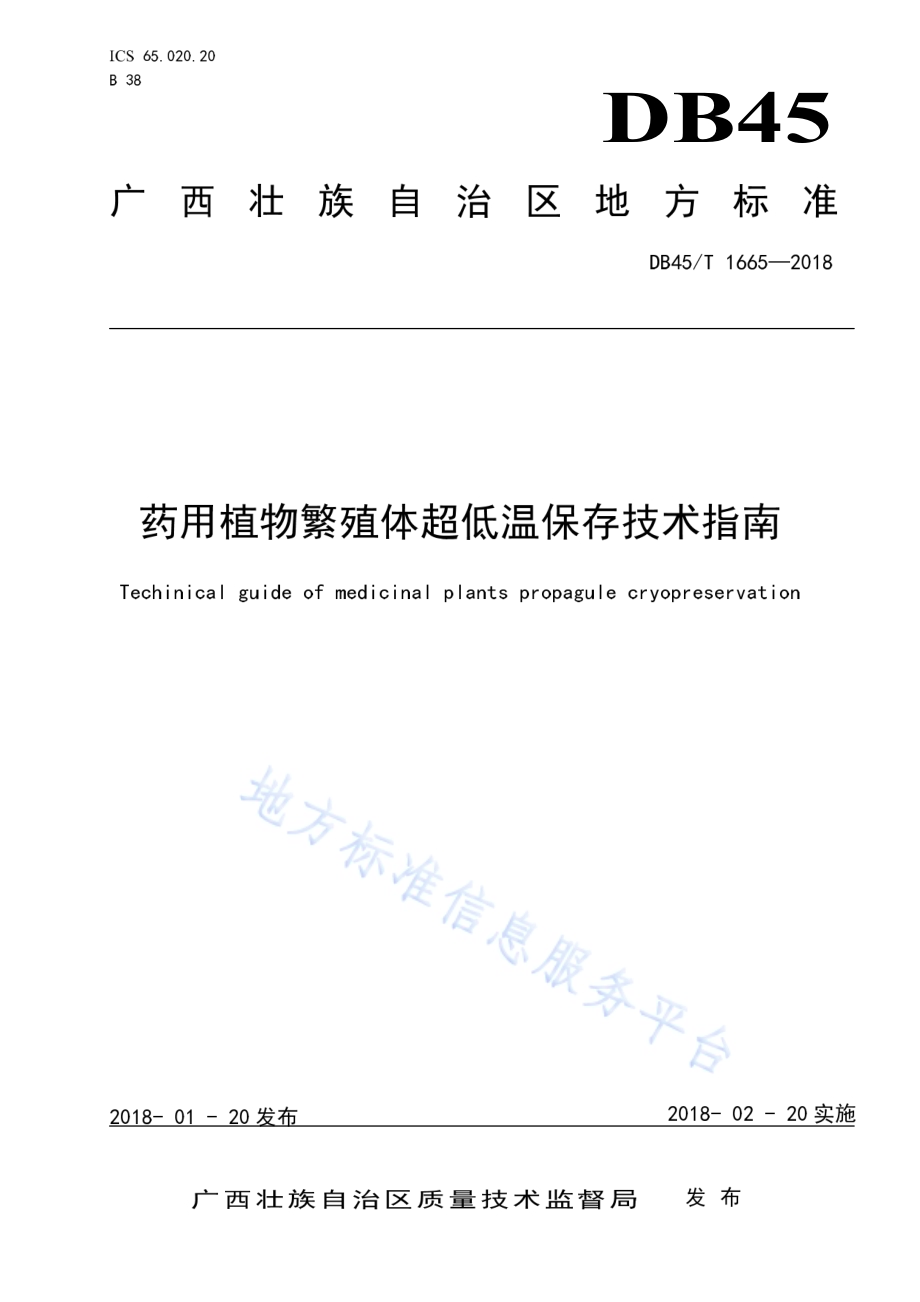 药用植物繁殖体超低温保存技术指南DB45／T 1665-2018.pdf_第1页