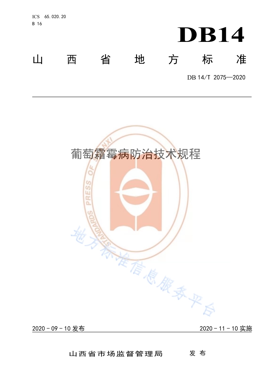 《葡萄霜霉病防治技术规程》DB14／T2075—2020.pdf_第1页