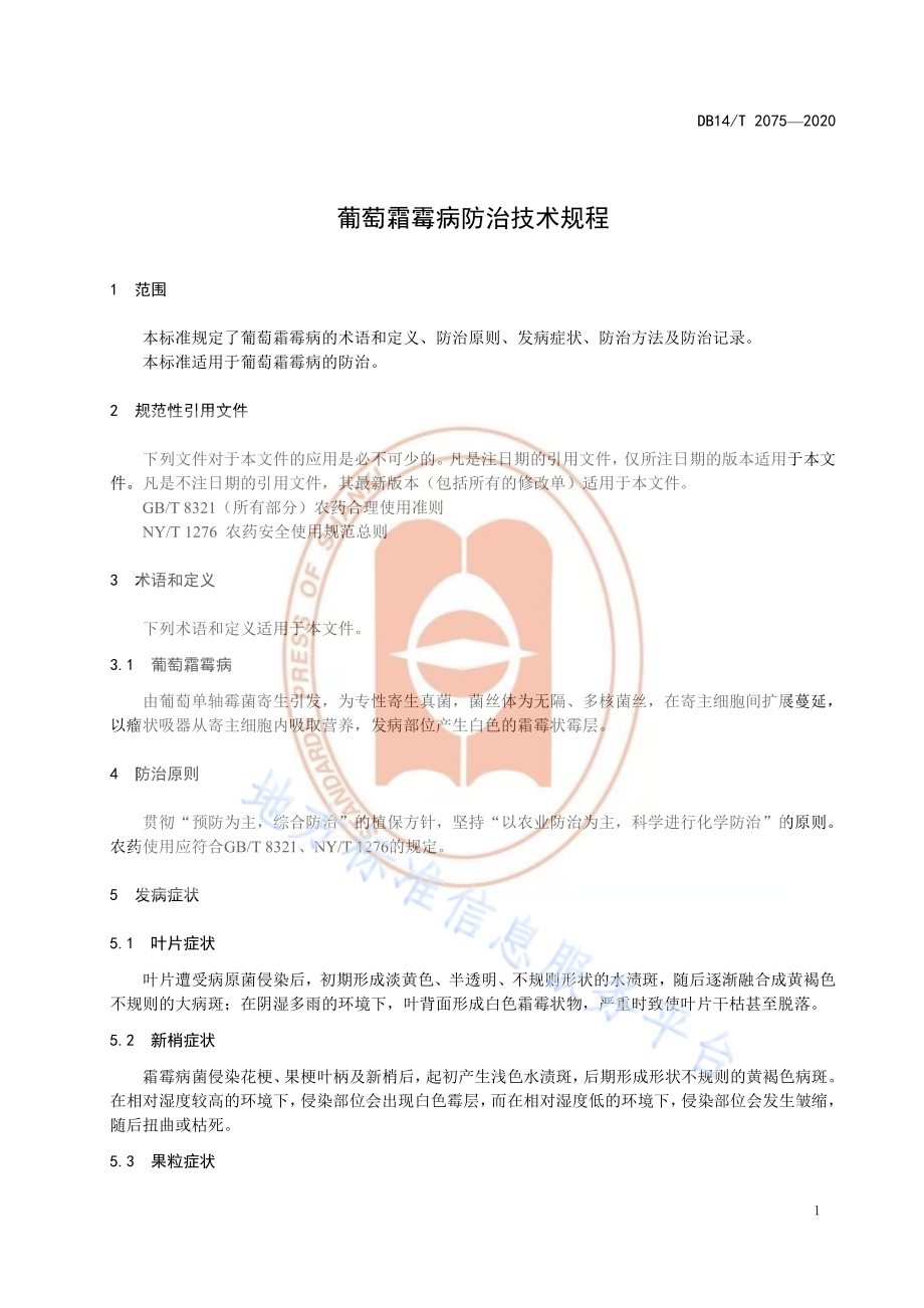 《葡萄霜霉病防治技术规程》DB14／T2075—2020.pdf_第5页