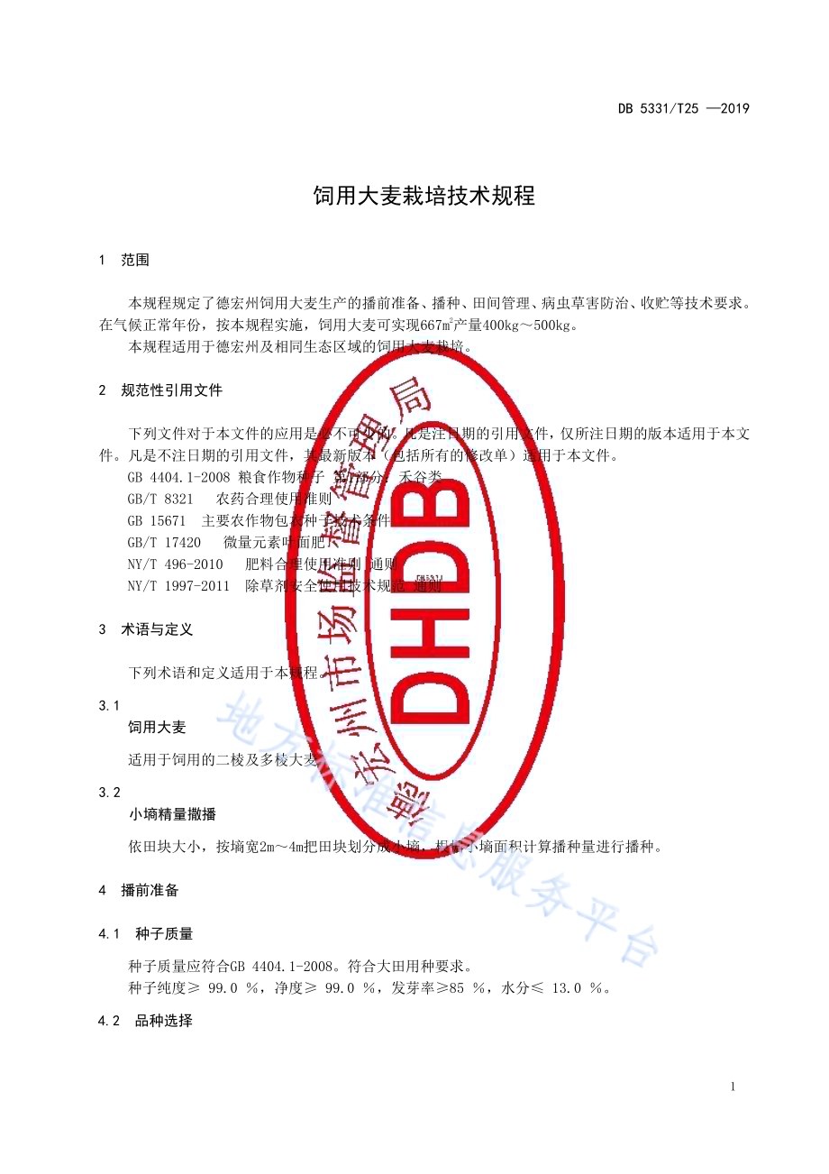 饲用大麦栽培技术规程DB5331／T 25-2019.pdf_第3页