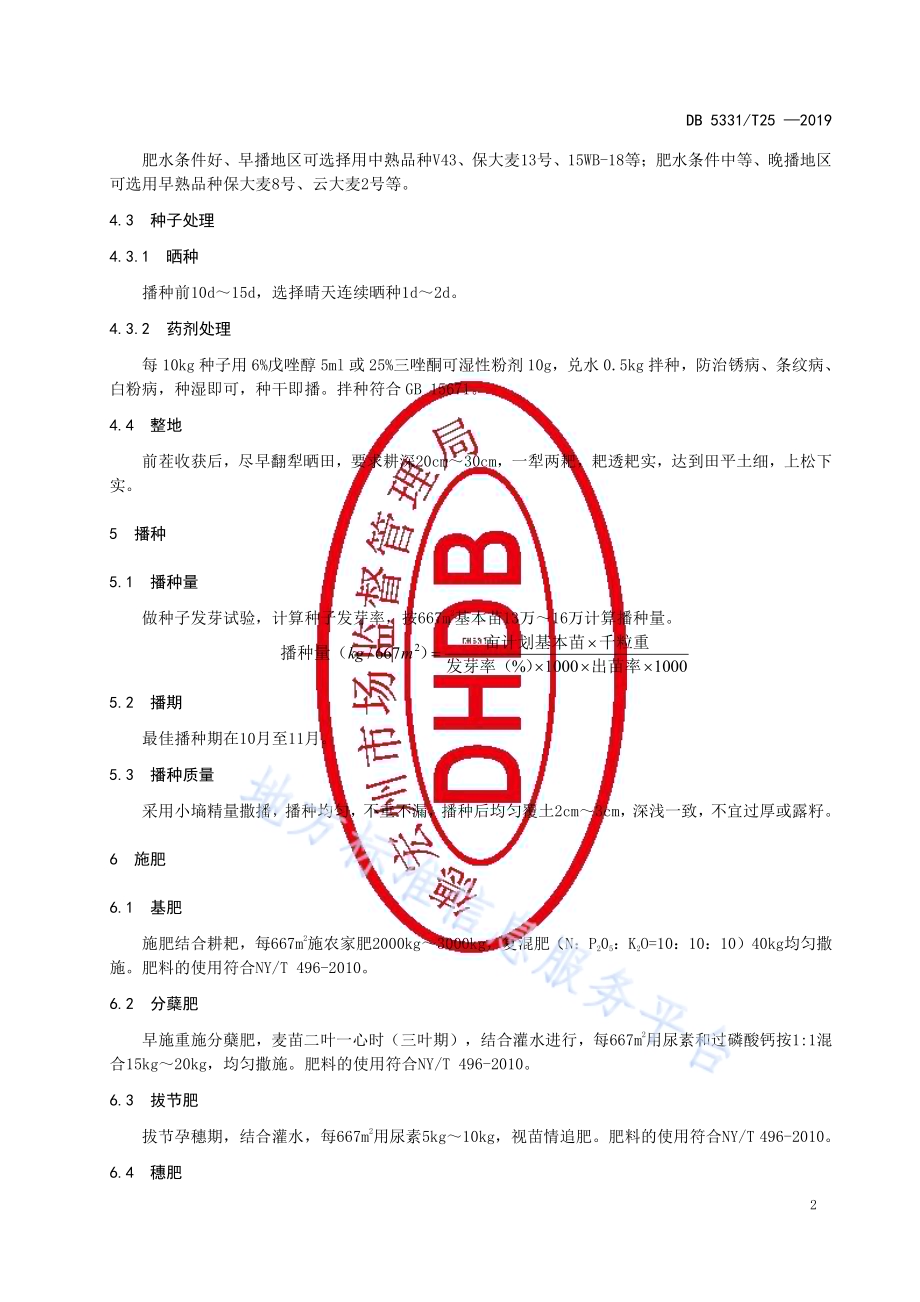 饲用大麦栽培技术规程DB5331／T 25-2019.pdf_第4页