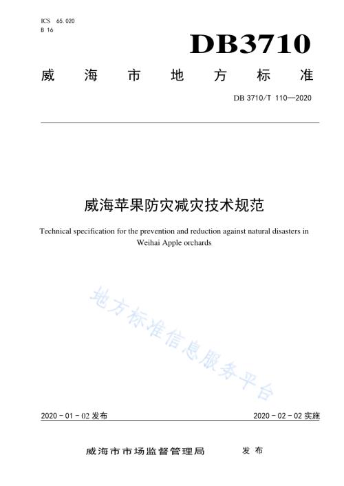 威海苹果防灾减灾技术规范DB3710／T 110-2020.pdf