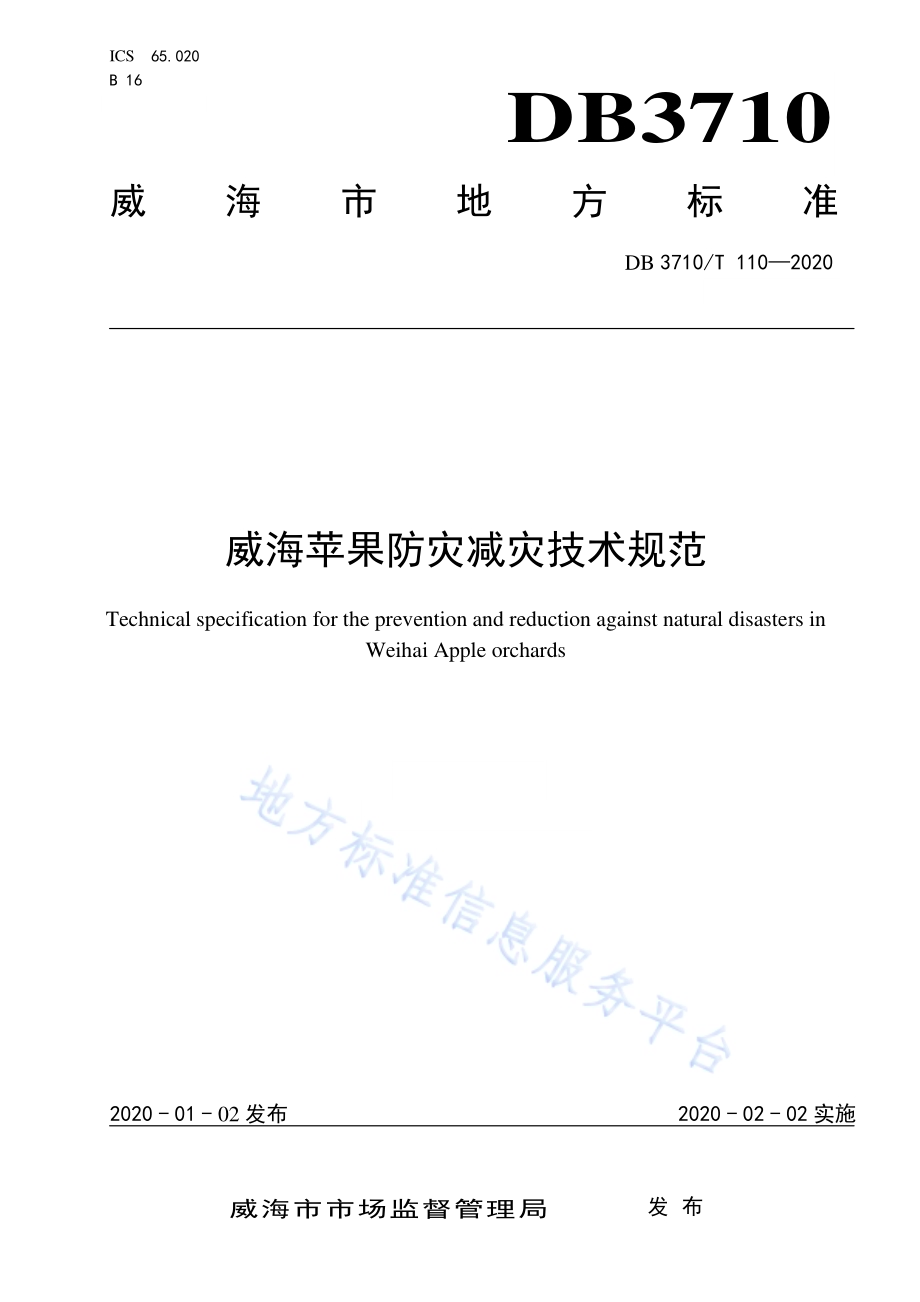 威海苹果防灾减灾技术规范DB3710／T 110-2020.pdf_第1页