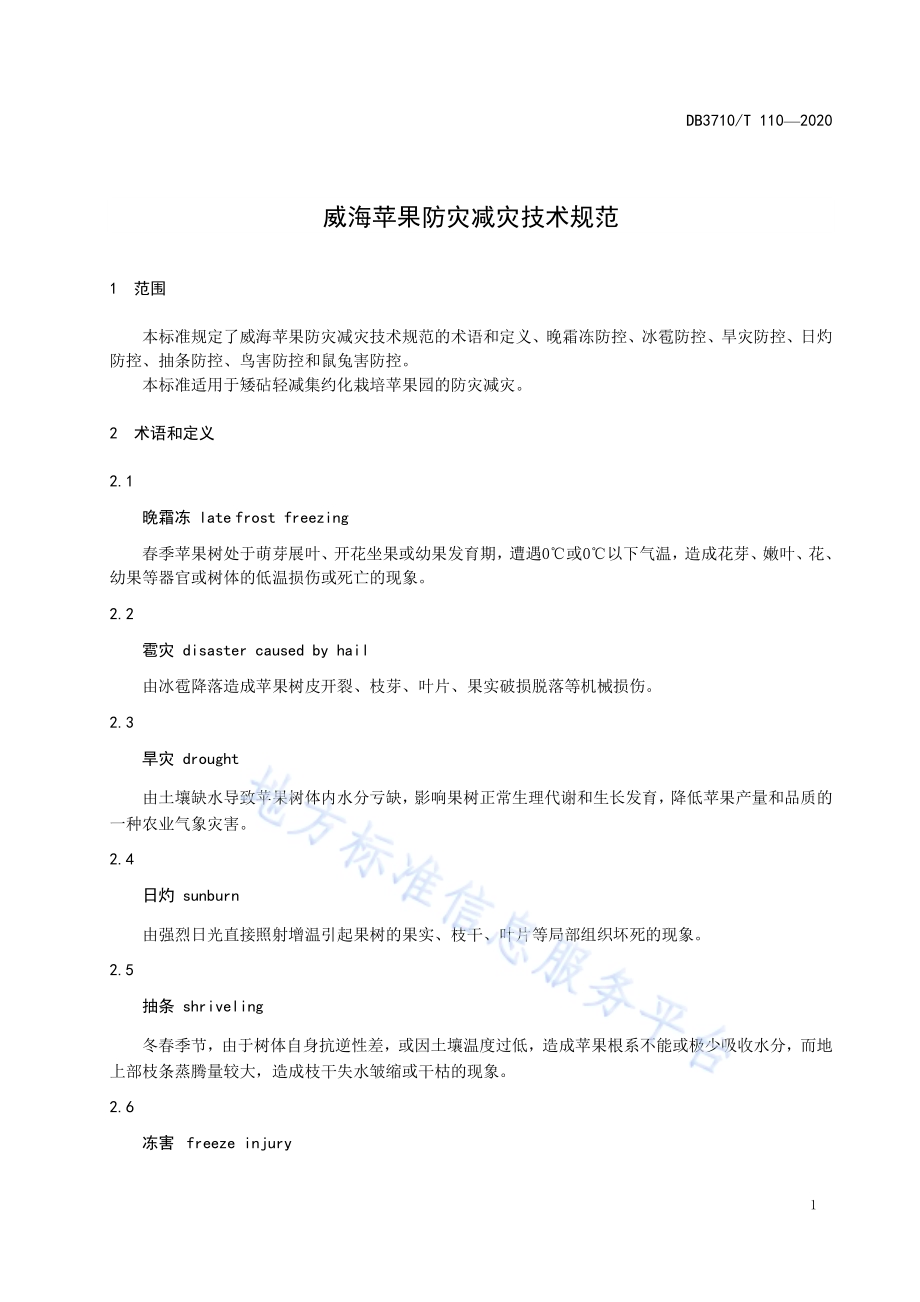 威海苹果防灾减灾技术规范DB3710／T 110-2020.pdf_第3页
