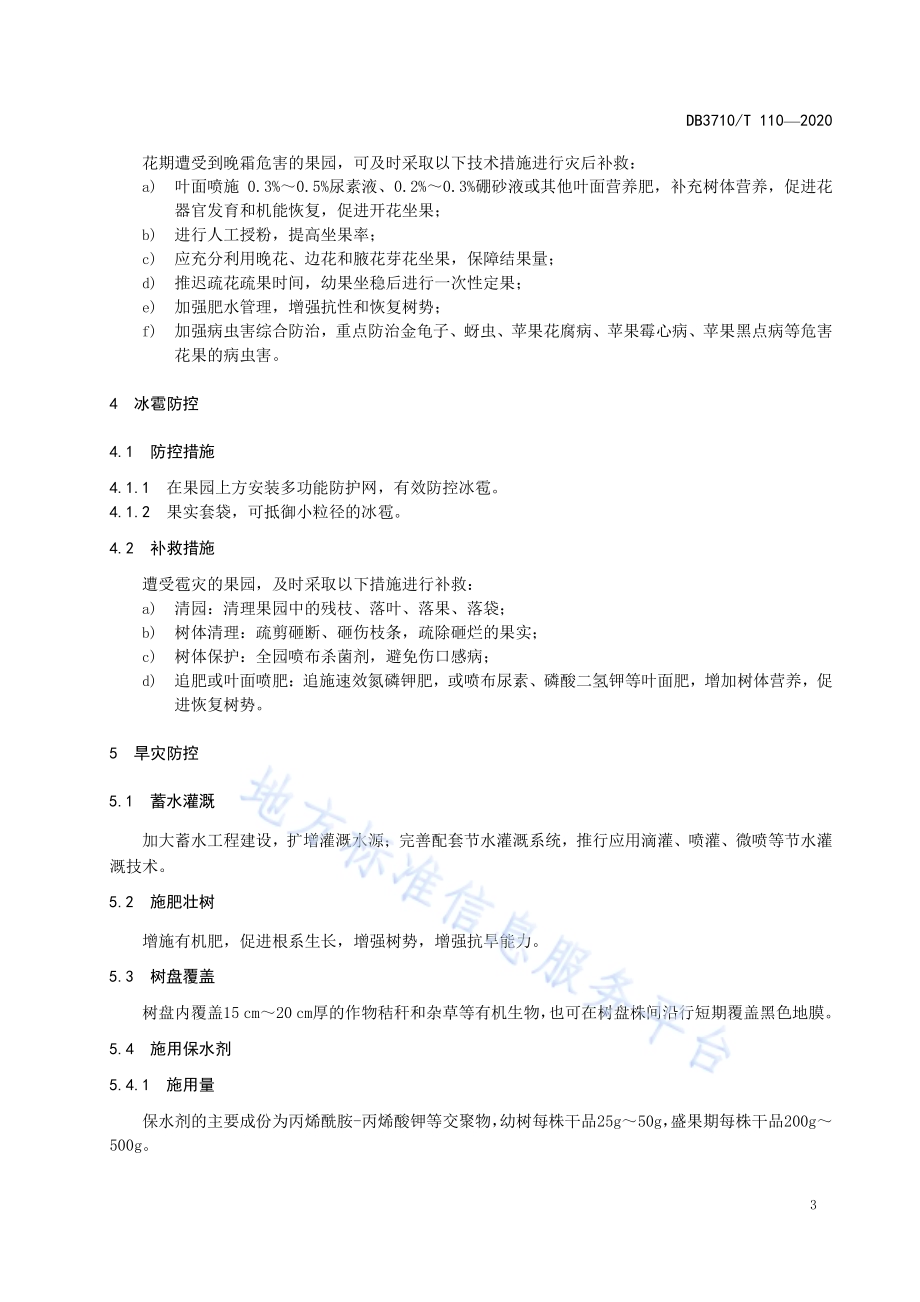 威海苹果防灾减灾技术规范DB3710／T 110-2020.pdf_第5页