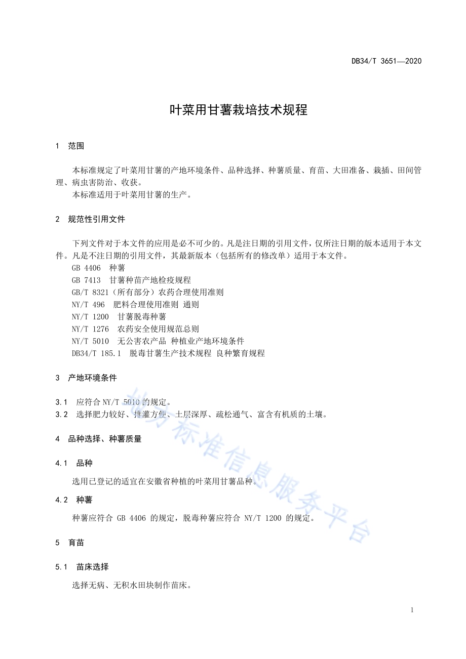 叶菜用甘薯栽培技术规程DB34／T 3651-2020.pdf_第5页
