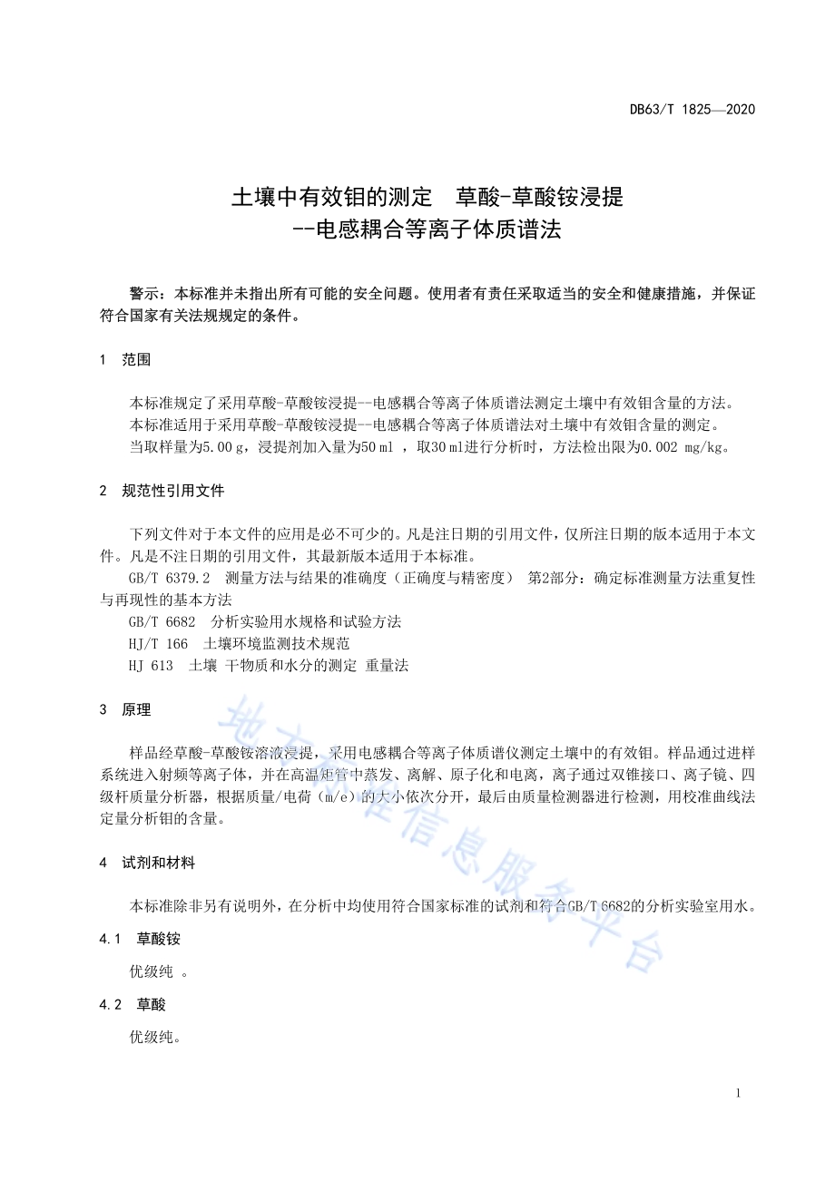 土壤中有效钼的测定 草酸-草酸铵浸提 电感耦合等离子体质谱法DB63／T 1825-2020.pdf_第5页