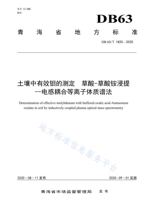 土壤中有效钼的测定 草酸-草酸铵浸提 电感耦合等离子体质谱法DB63／T 1825-2020.pdf