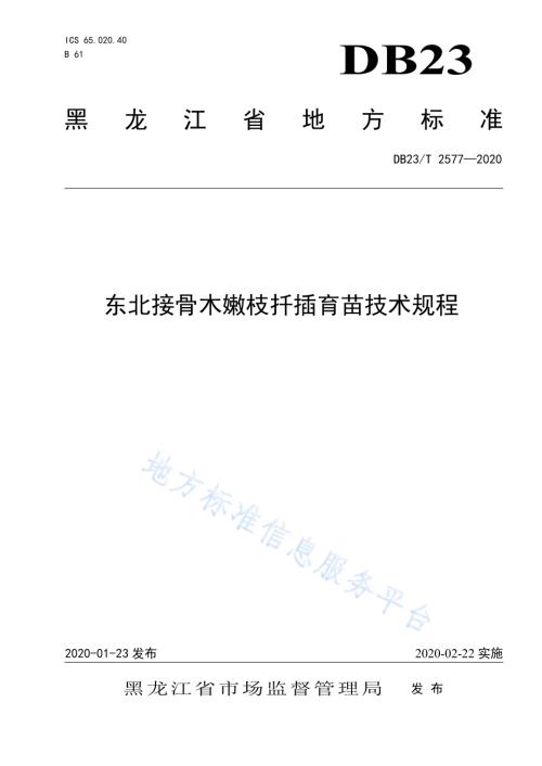 东北接骨木嫩枝扦插育苗技术规程DB23／T 2577-2020.pdf
