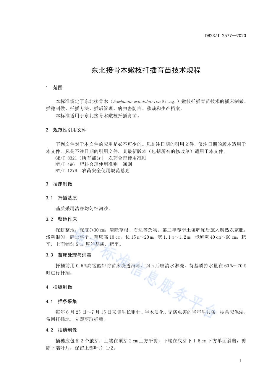 东北接骨木嫩枝扦插育苗技术规程DB23／T 2577-2020.pdf_第3页