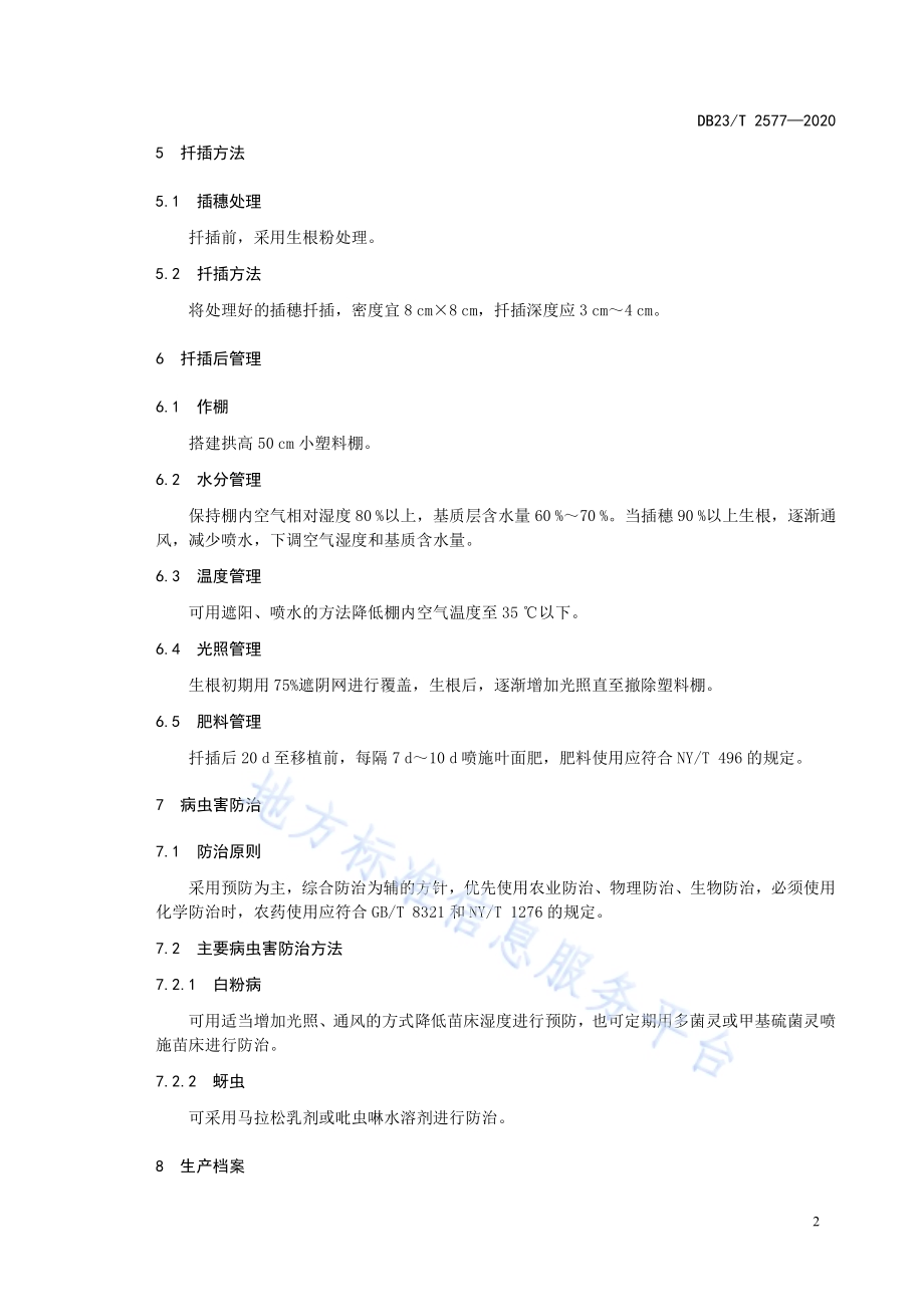 东北接骨木嫩枝扦插育苗技术规程DB23／T 2577-2020.pdf_第4页