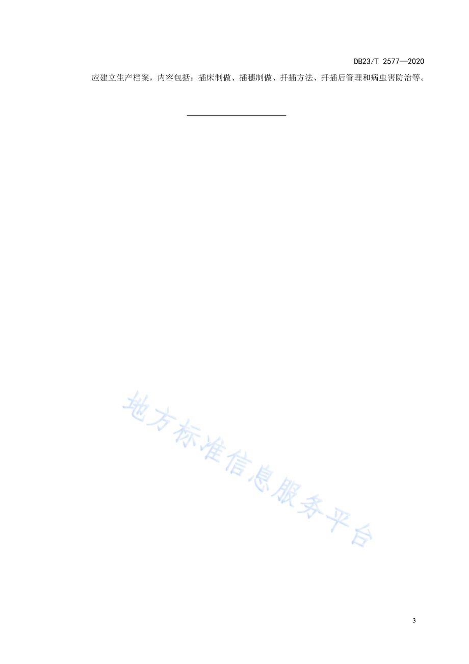 东北接骨木嫩枝扦插育苗技术规程DB23／T 2577-2020.pdf_第5页