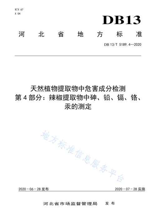 天然植物提取物中危害成分检测第4部分：辣椒提取物中砷、铅、镉、铬、汞的测定DB13／T 5189.4-2020.pdf