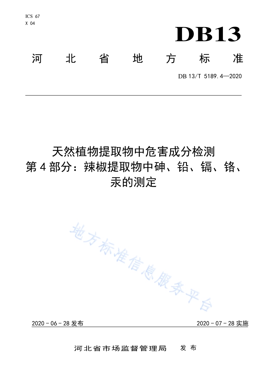 天然植物提取物中危害成分检测第4部分：辣椒提取物中砷、铅、镉、铬、汞的测定DB13／T 5189.4-2020.pdf_第1页