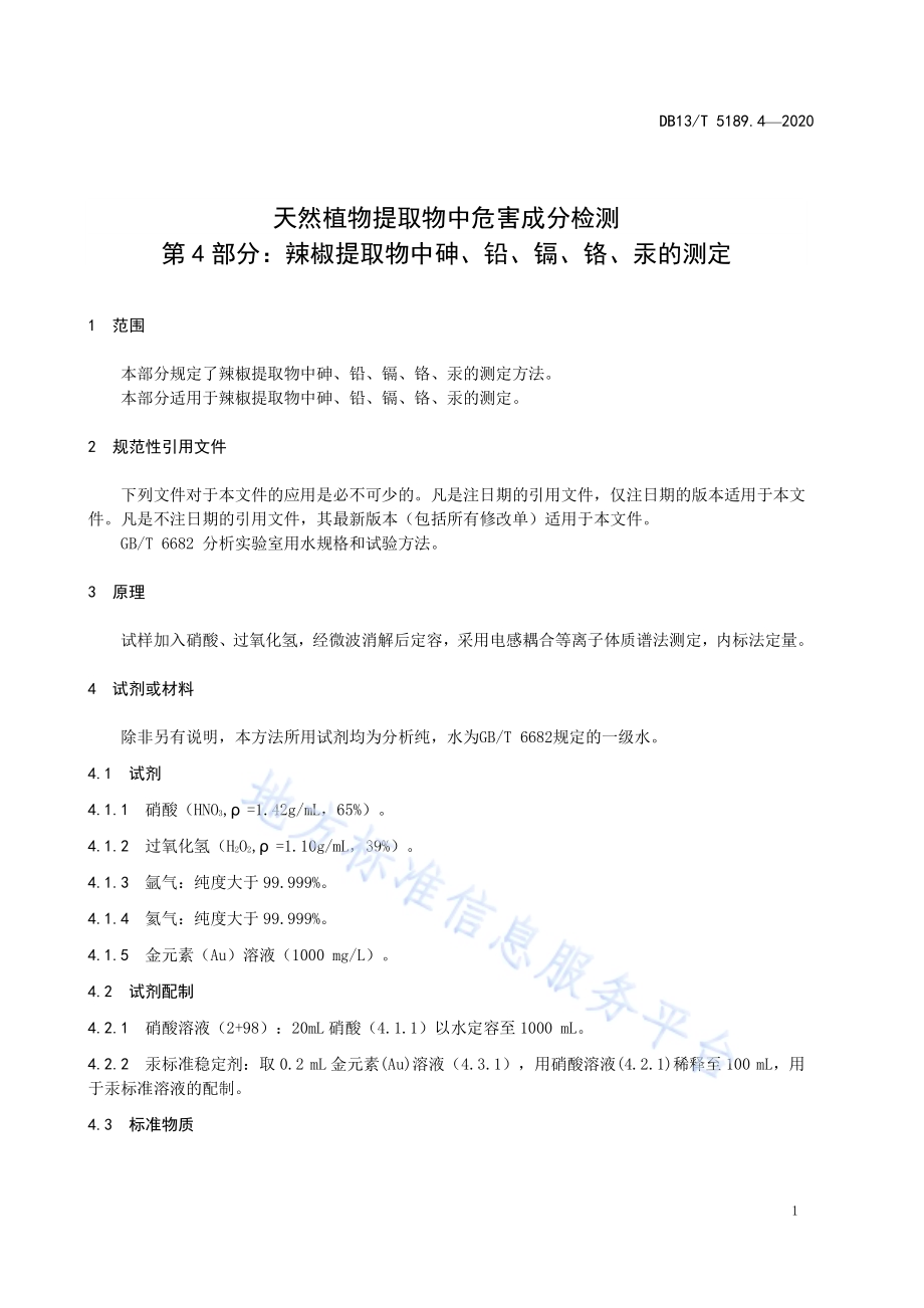天然植物提取物中危害成分检测第4部分：辣椒提取物中砷、铅、镉、铬、汞的测定DB13／T 5189.4-2020.pdf_第5页