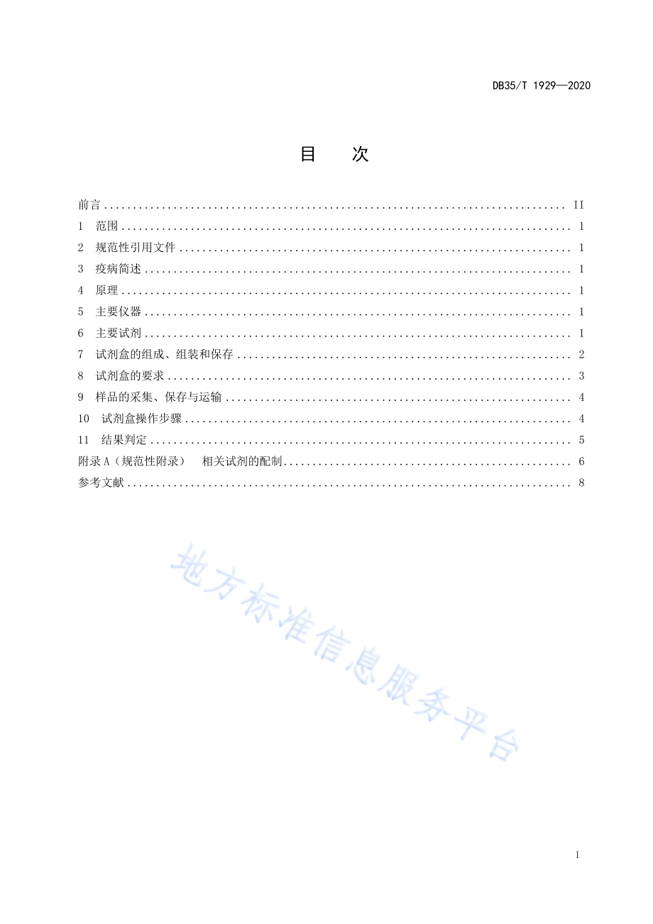 鸭瘟抗体间接ELISA 试剂盒检测技术规范DB35／T 1929-2020.pdf_第2页
