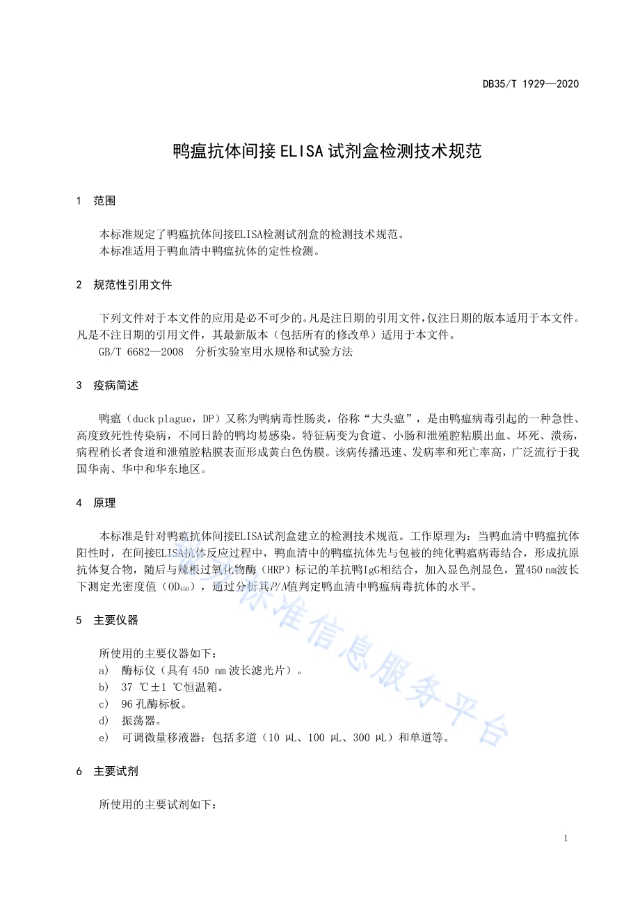 鸭瘟抗体间接ELISA 试剂盒检测技术规范DB35／T 1929-2020.pdf_第4页