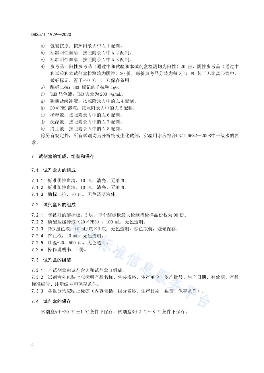 鸭瘟抗体间接ELISA 试剂盒检测技术规范DB35／T 1929-2020.pdf_第5页