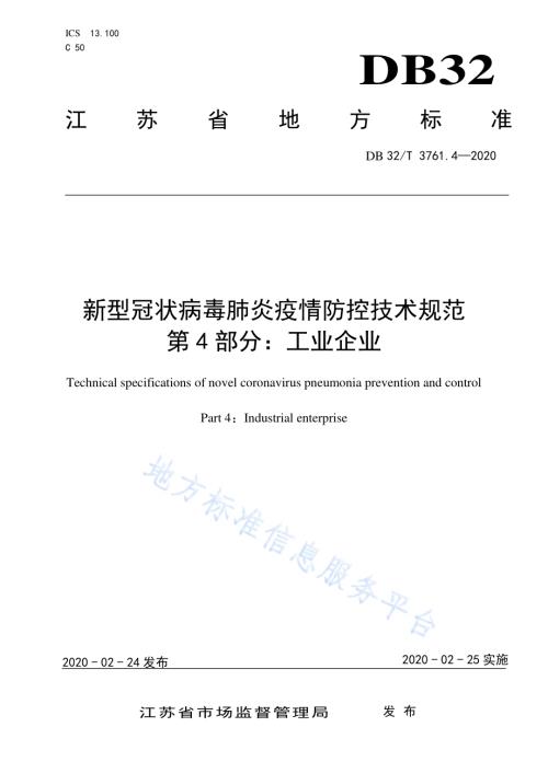 新型冠状病毒肺炎疫情防控技术规范 第4部分：工业企业DB32／T 3761.4-2020.pdf