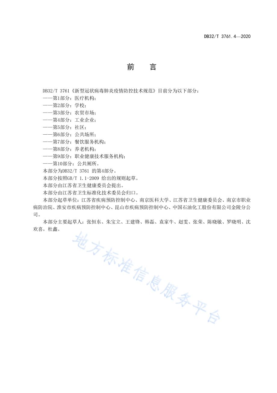 新型冠状病毒肺炎疫情防控技术规范 第4部分：工业企业DB32／T 3761.4-2020.pdf_第3页