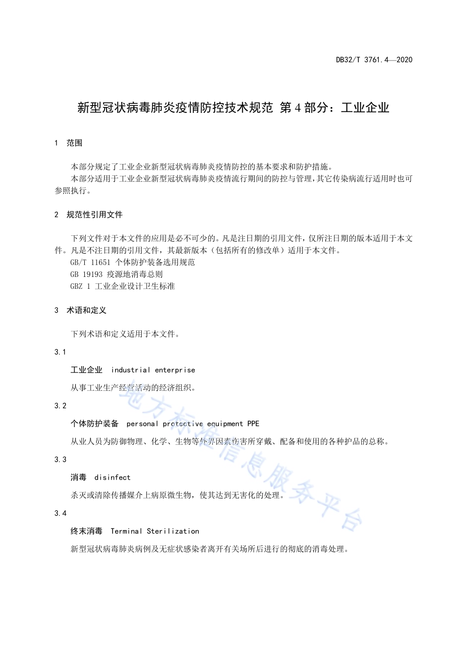 新型冠状病毒肺炎疫情防控技术规范 第4部分：工业企业DB32／T 3761.4-2020.pdf_第4页