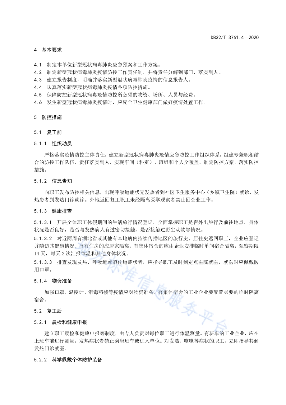新型冠状病毒肺炎疫情防控技术规范 第4部分：工业企业DB32／T 3761.4-2020.pdf_第5页