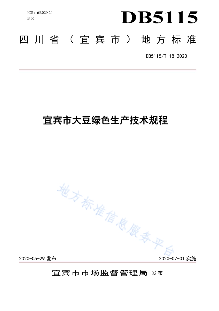 宜宾市大豆绿色生产技术规程DB5115／T 18-2020.pdf_第1页