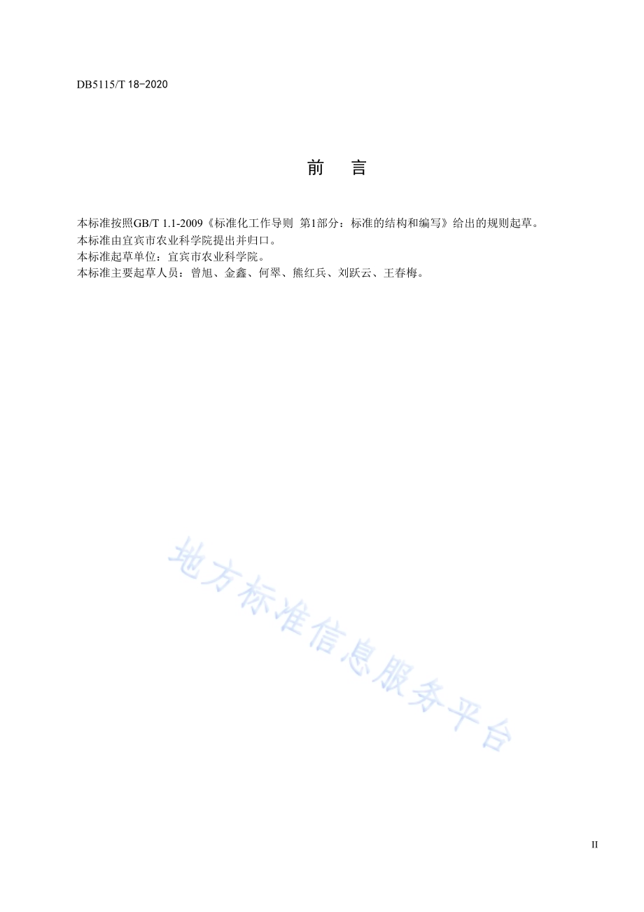宜宾市大豆绿色生产技术规程DB5115／T 18-2020.pdf_第4页