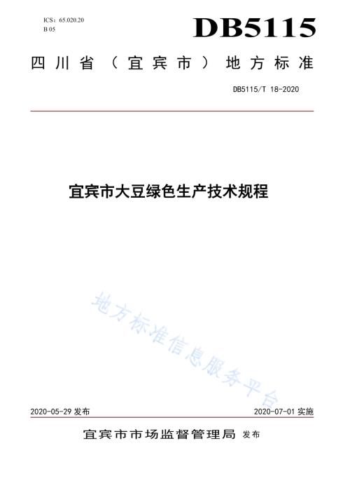 宜宾市大豆绿色生产技术规程DB5115／T 18-2020.pdf