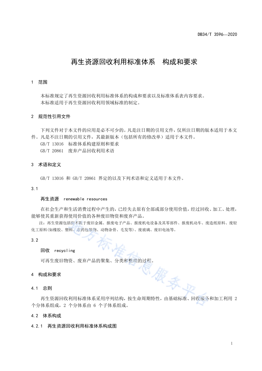 再生资源回收利用标准体系 构成和要求DB34／T 3596-2020.pdf_第5页