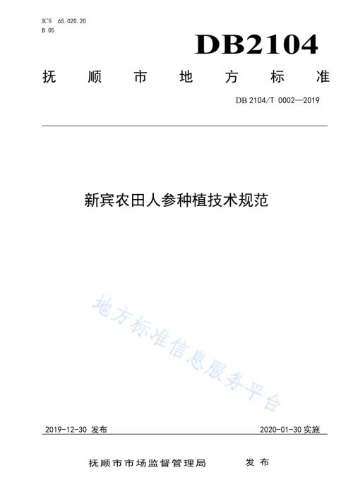 新宾农田人参种植技术规范DB2104／T 0002—2019.pdf