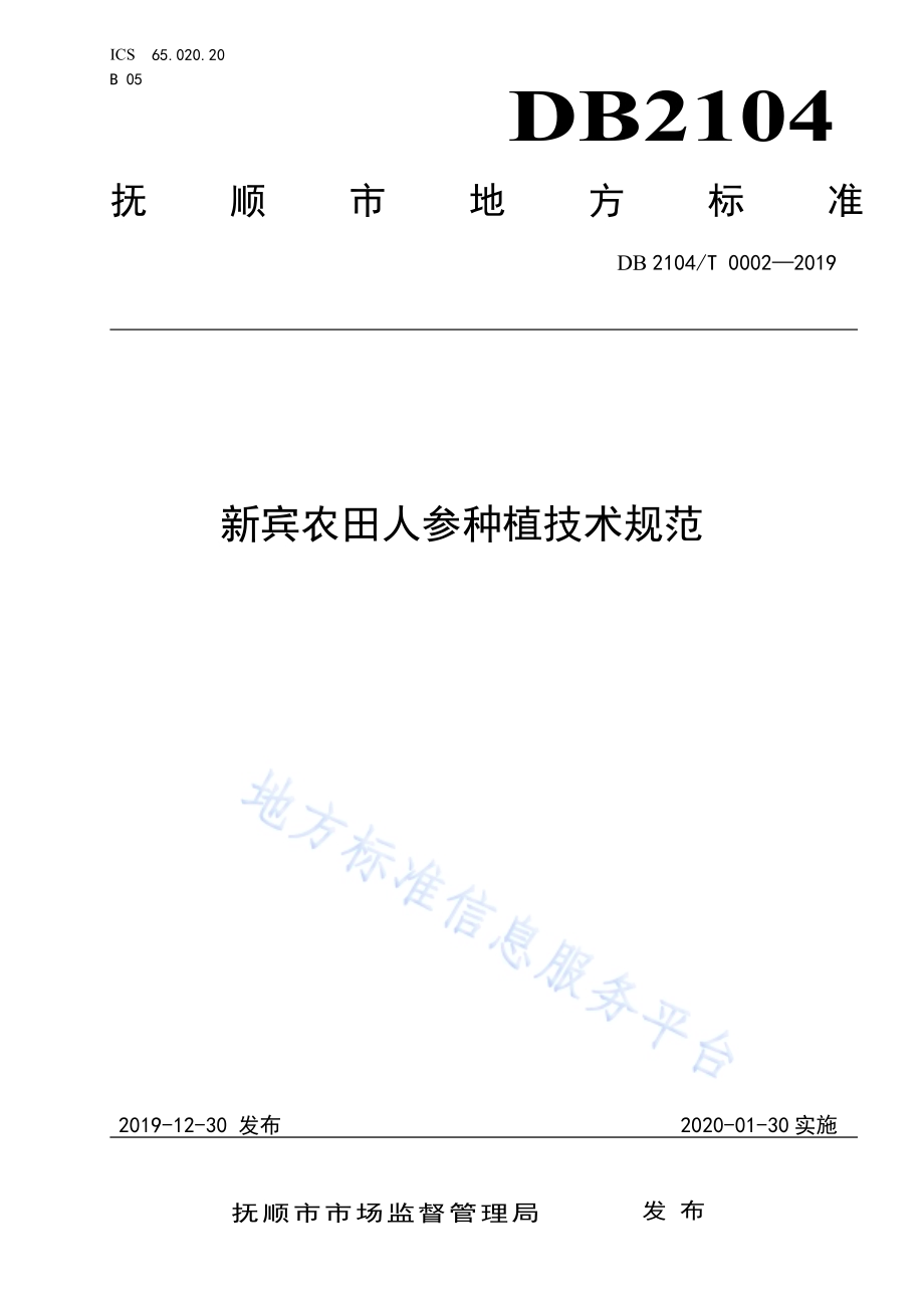 新宾农田人参种植技术规范DB2104／T 0002—2019.pdf_第1页