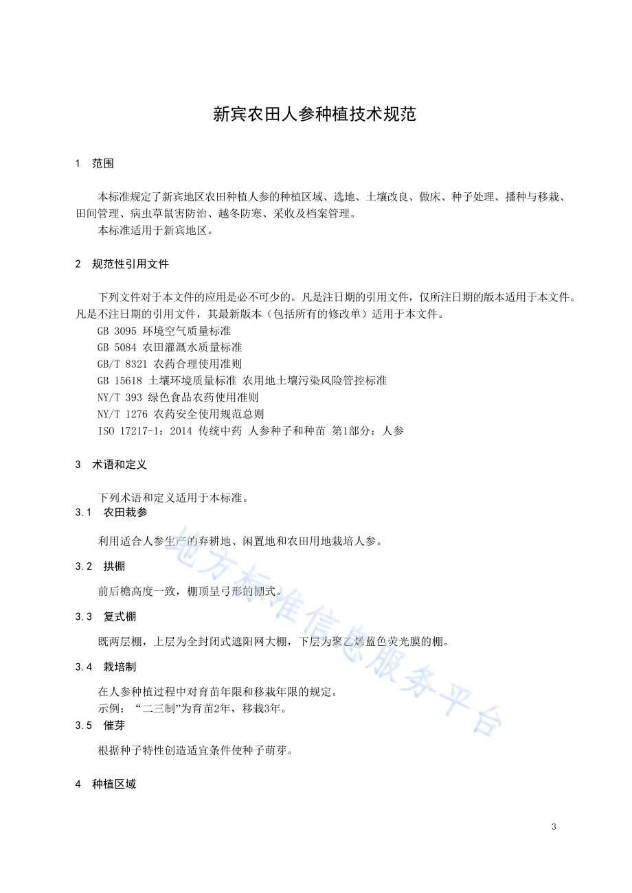 新宾农田人参种植技术规范DB2104／T 0002—2019.pdf_第3页
