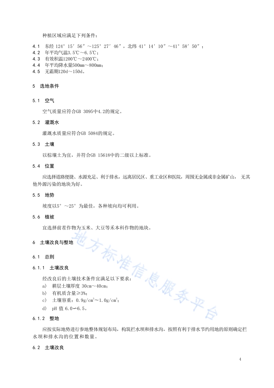新宾农田人参种植技术规范DB2104／T 0002—2019.pdf_第4页