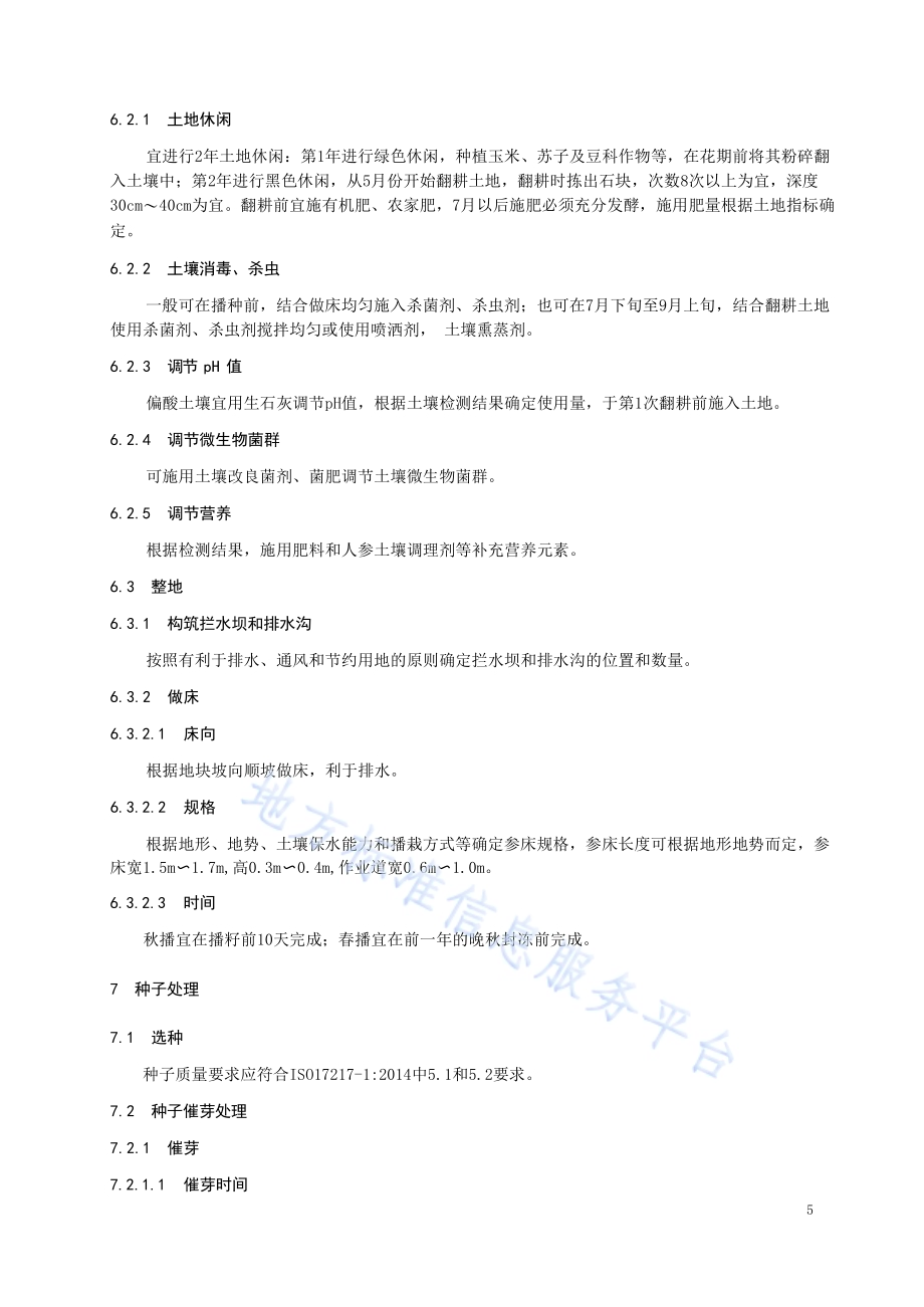 新宾农田人参种植技术规范DB2104／T 0002—2019.pdf_第5页