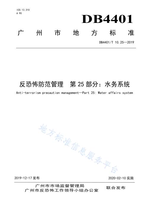 反恐怖防范管理 第25部分：水务系统DB4401／T 10.25-2019.pdf